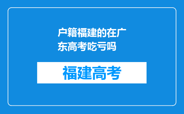 户籍福建的在广东高考吃亏吗