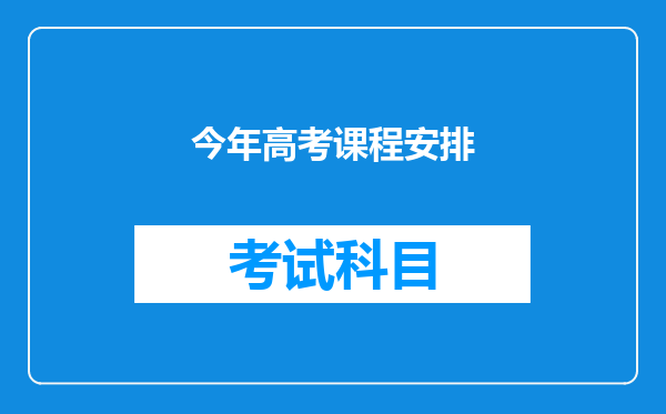 今年高考课程安排