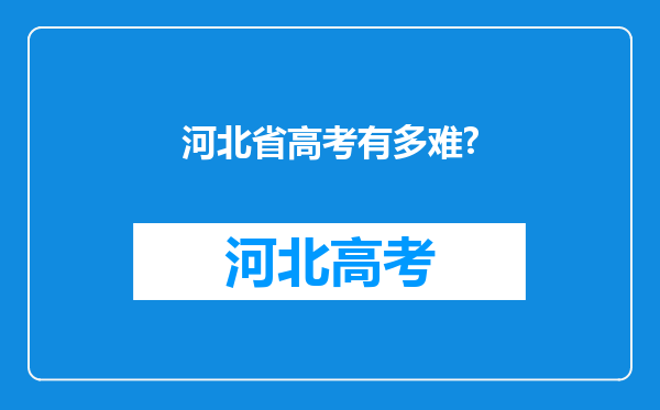 河北省高考有多难?