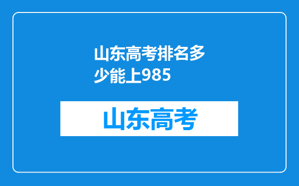 山东高考排名多少能上985