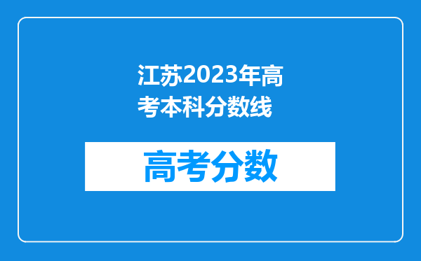 江苏2023年高考本科分数线