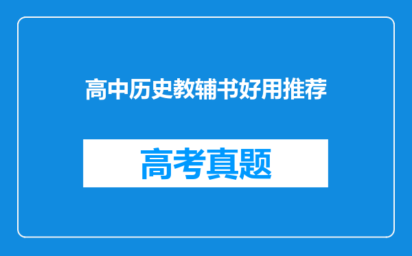 高中历史教辅书好用推荐