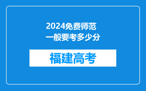 2024免费师范一般要考多少分