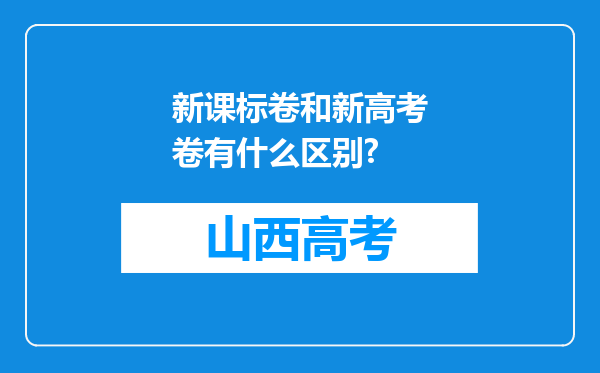 新课标卷和新高考卷有什么区别?