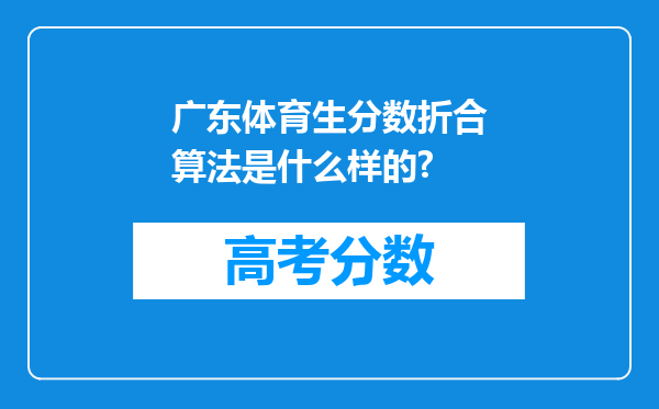 广东体育生分数折合算法是什么样的?