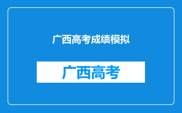 广西女孩考试“神游”,交卷才意识到在高考,她最后的成绩理想吗?