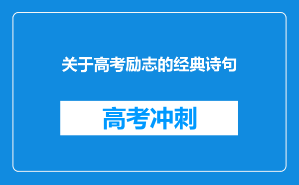 关于高考励志的经典诗句