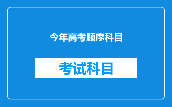 今年高考顺序科目