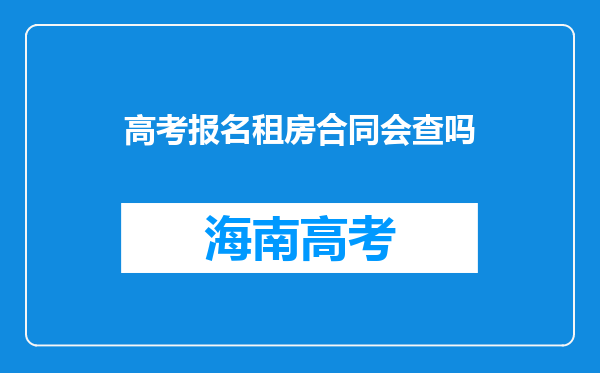 高考报名租房合同会查吗