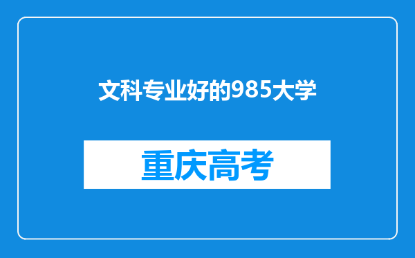 文科专业好的985大学