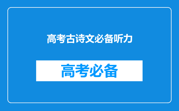 学古诗词和古文,哪里可以下载语音版的。戴耳机听着学习