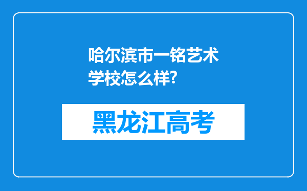 哈尔滨市一铭艺术学校怎么样?