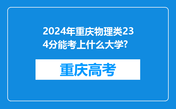 2024年重庆物理类234分能考上什么大学?