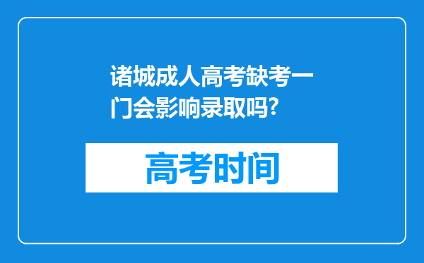 诸城成人高考缺考一门会影响录取吗?