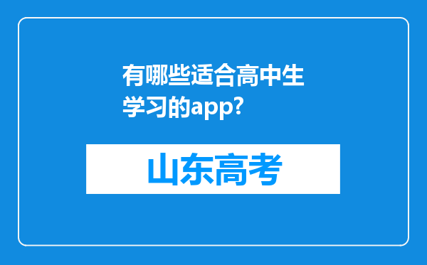 有哪些适合高中生学习的app?