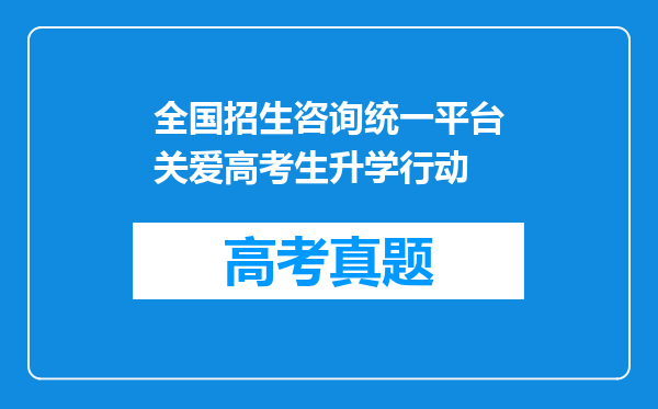 全国招生咨询统一平台关爱高考生升学行动