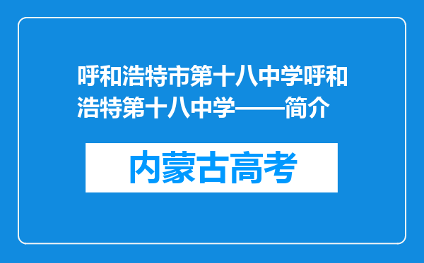 呼和浩特市第十八中学呼和浩特第十八中学——简介