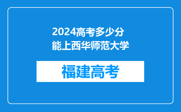 2024高考多少分能上西华师范大学