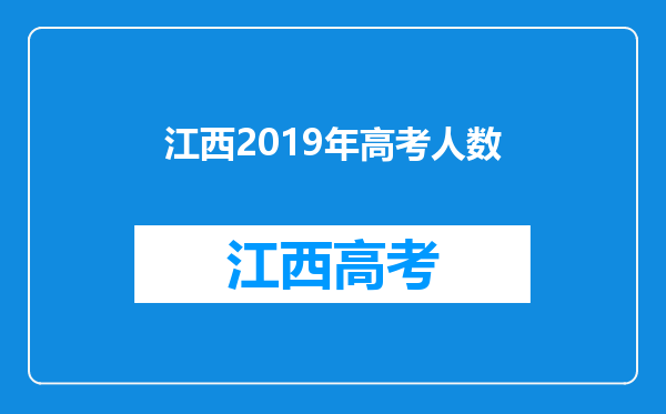 江西2019年高考人数