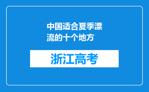 中国适合夏季漂流的十个地方