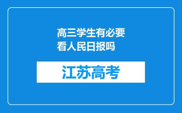 高三学生有必要看人民日报吗