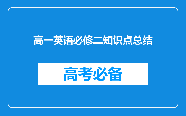 高一英语必修二知识点总结