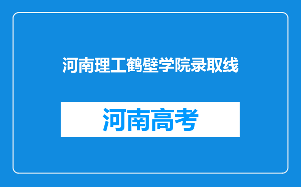 河南理工鹤壁学院录取线