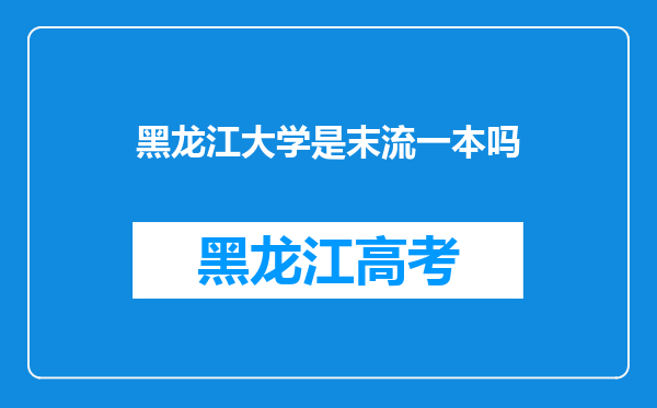 黑龙江大学是末流一本吗