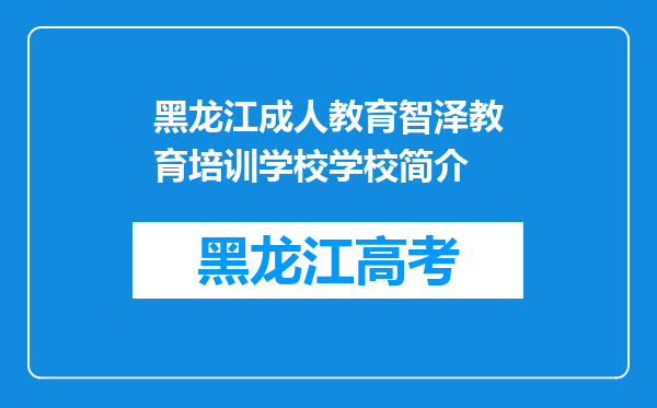 黑龙江成人教育智泽教育培训学校学校简介