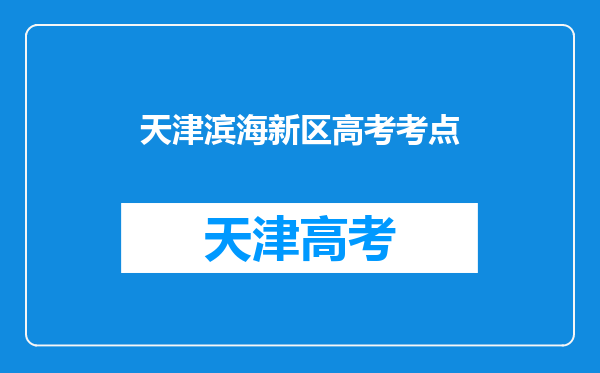 天津滨海新区高考考点