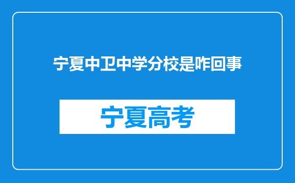 宁夏中卫中学分校是咋回事