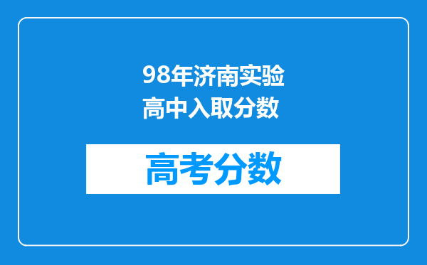 98年济南实验高中入取分数