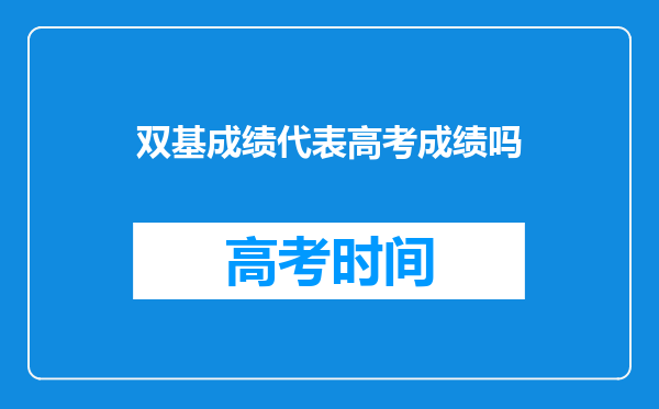 双基成绩代表高考成绩吗