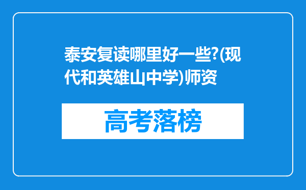 泰安复读哪里好一些?(现代和英雄山中学)师资