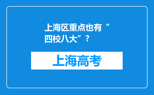 上海区重点也有“四校八大”?