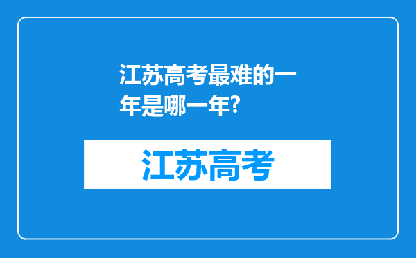 江苏高考最难的一年是哪一年?