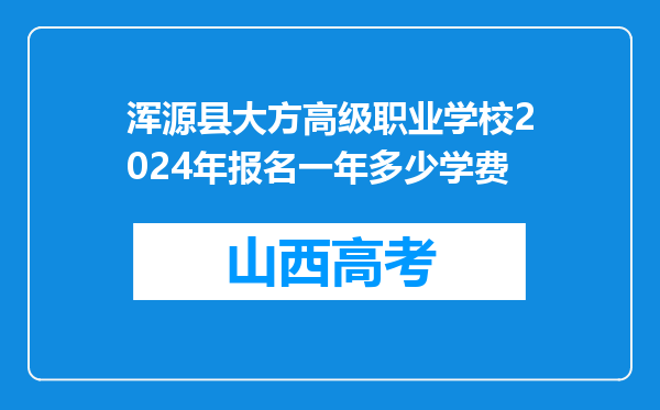 浑源县大方高级职业学校2024年报名一年多少学费