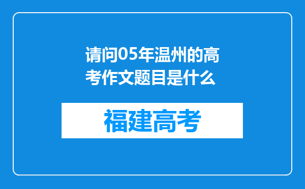 请问05年温州的高考作文题目是什么