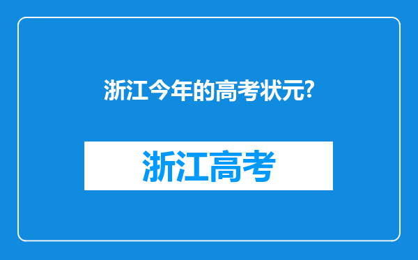 浙江今年的高考状元?