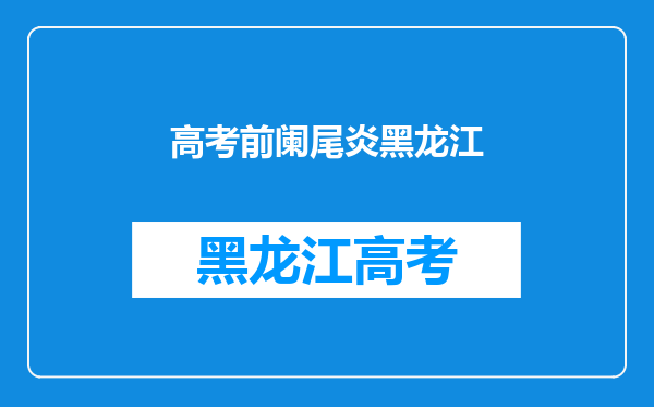 黑龙江省牡丹江宁安市,东京城做,阑尾炎手术大约多少钱