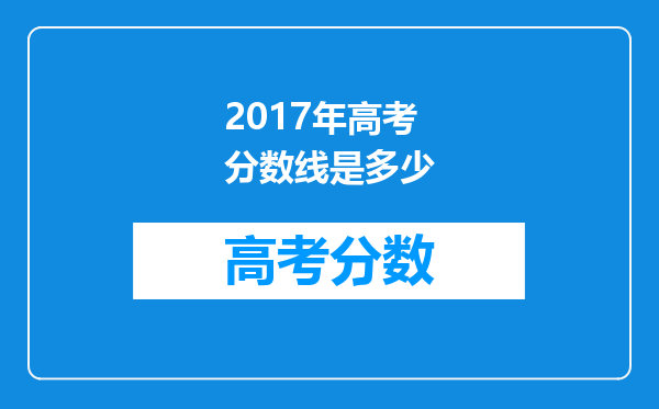 2017年高考分数线是多少