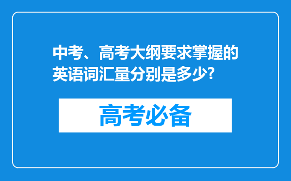 中考、高考大纲要求掌握的英语词汇量分别是多少?