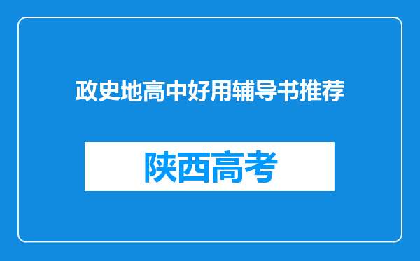 政史地高中好用辅导书推荐