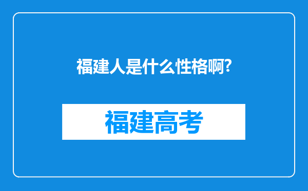 福建人是什么性格啊?