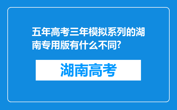 五年高考三年模拟系列的湖南专用版有什么不同?