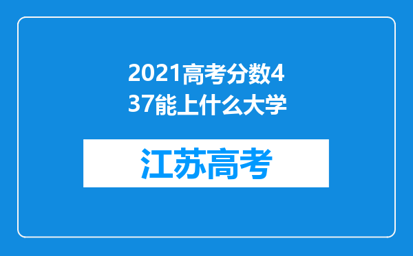 2021高考分数437能上什么大学