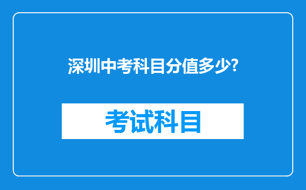 深圳中考科目分值多少?