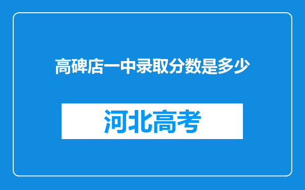 高碑店一中录取分数是多少