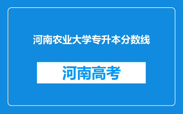 河南农业大学专升本分数线