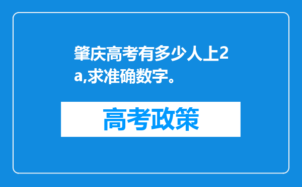 肇庆高考有多少人上2a,求准确数字。